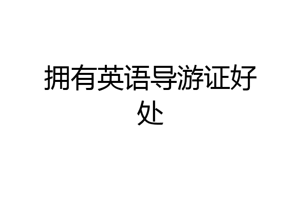 拥有英语导游证好处
