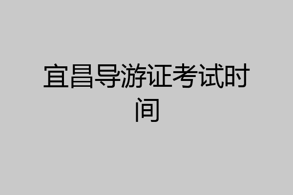 宜昌导游证考试时间