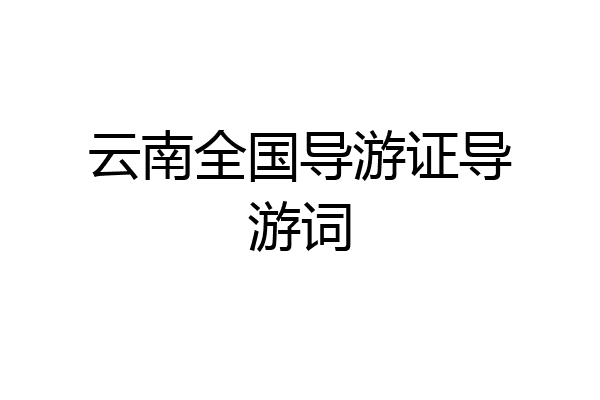 云南全国导游证导游词