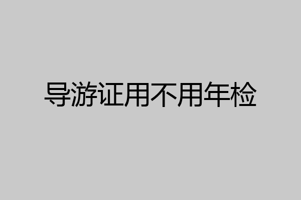 导游证用不用年检