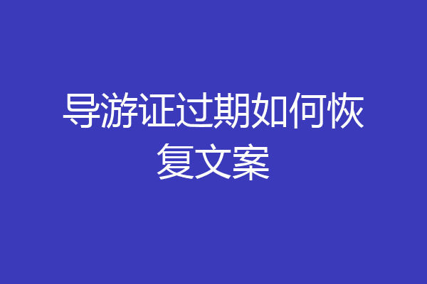 导游证过期如何恢复文案