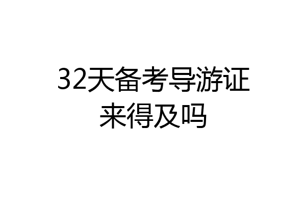 32天备考导游证来得及吗
