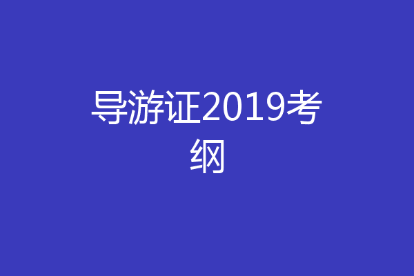 导游证2019考纲