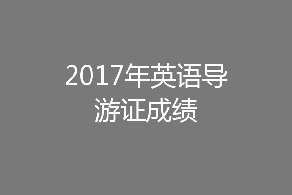 2017年英语导游证成绩