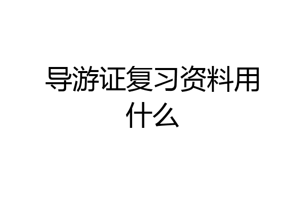 导游证复习资料用什么
