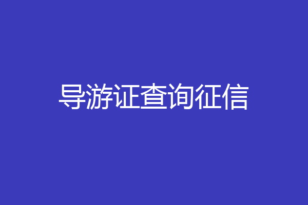 导游证查询征信