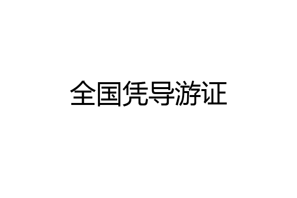 全国凭导游证