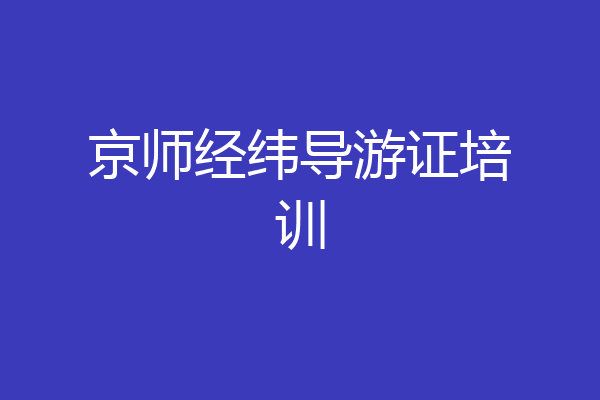 京师经纬导游证培训