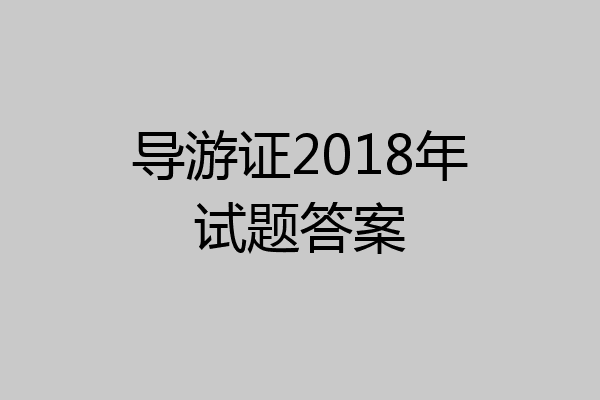 导游证2018年试题答案