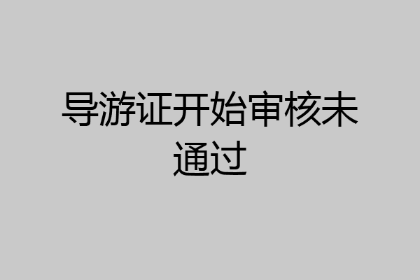 导游证开始审核未通过