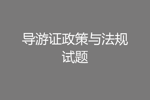导游证政策与法规试题
