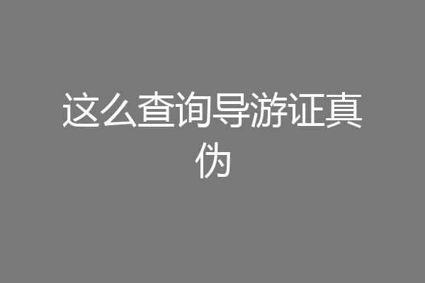 这么查询导游证真伪
