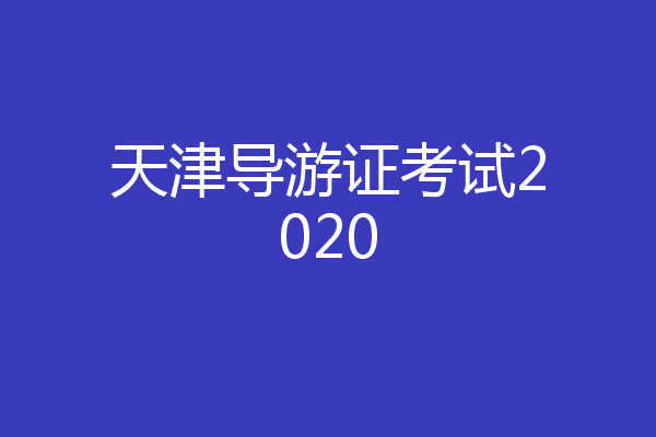 天津导游证考试2020