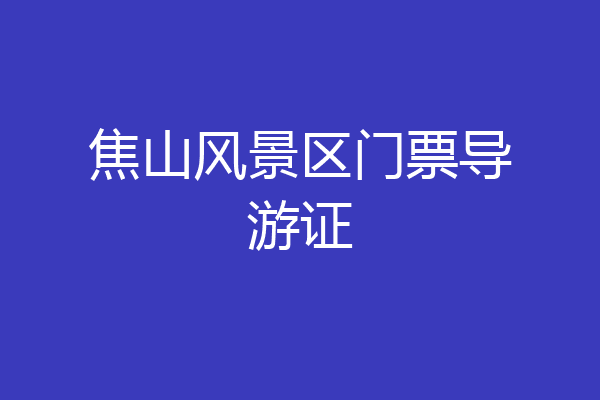 焦山风景区门票导游证