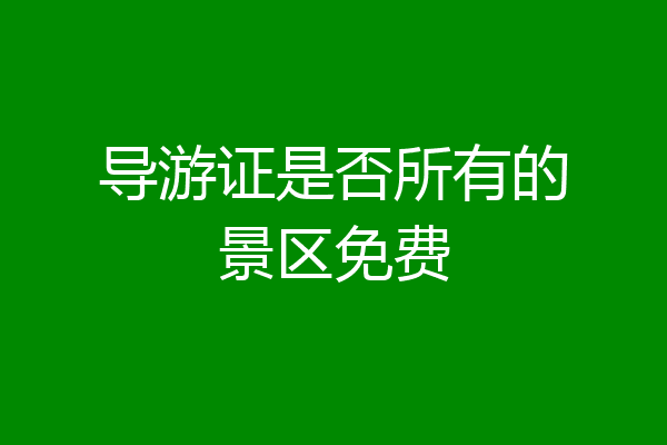 导游证是否所有的景区免费