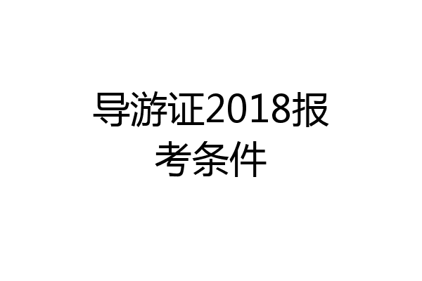 导游证2018报考条件
