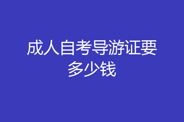 成人自考导游证要多少钱