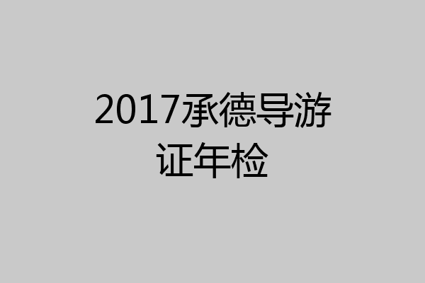 2017承德导游证年检
