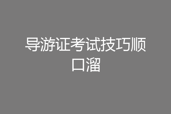 导游证考试技巧顺口溜