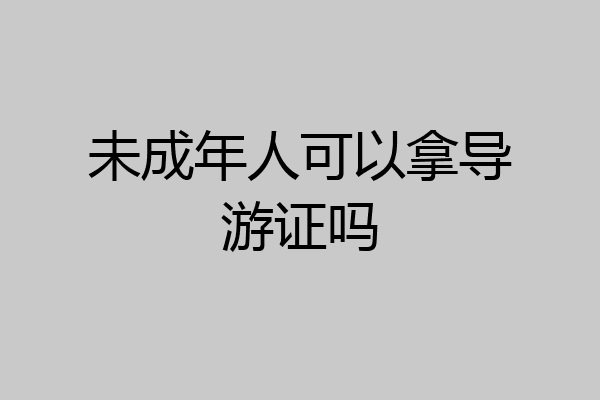 未成年人可以拿导游证吗