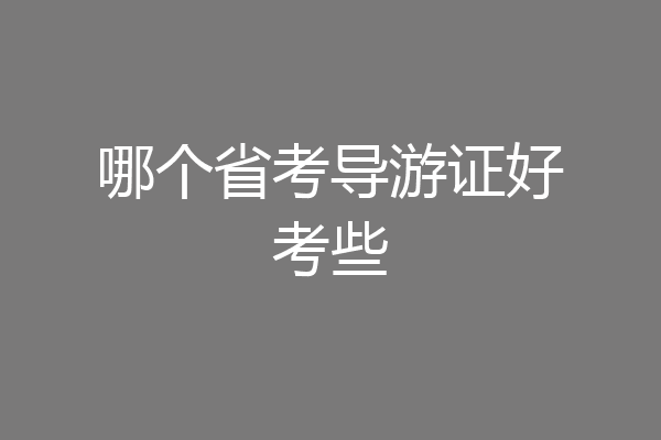 哪个省考导游证好考些