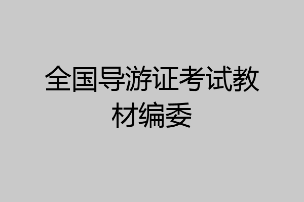 全国导游证考试教材编委