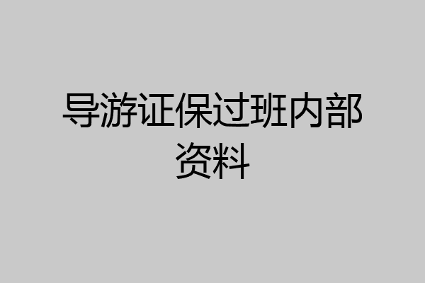 导游证保过班内部资料