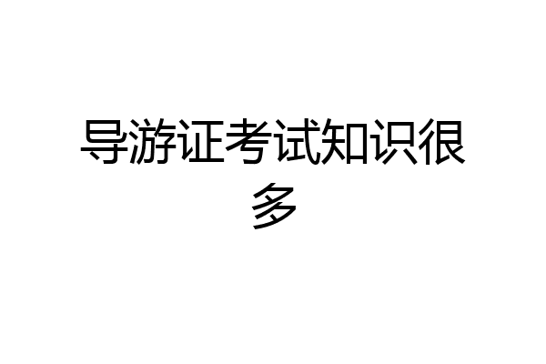 导游证考试知识很多