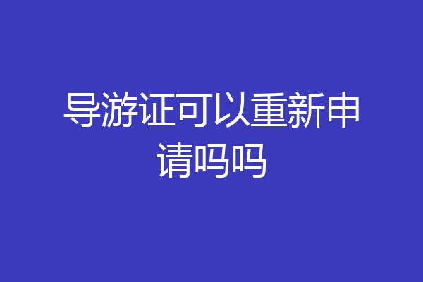 导游证可以重新申请吗吗