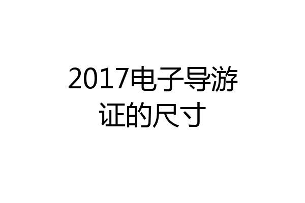 2017电子导游证的尺寸