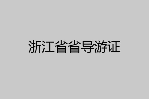 浙江省省导游证