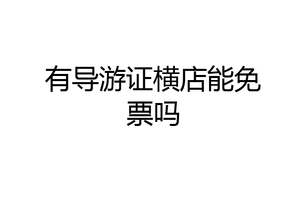 有导游证横店能免票吗