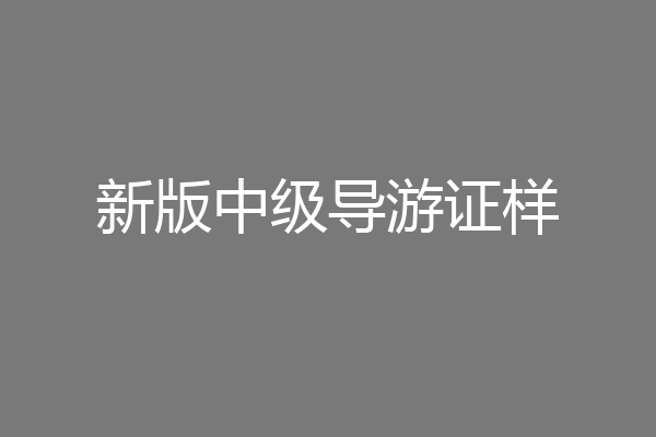 新版中级导游证样