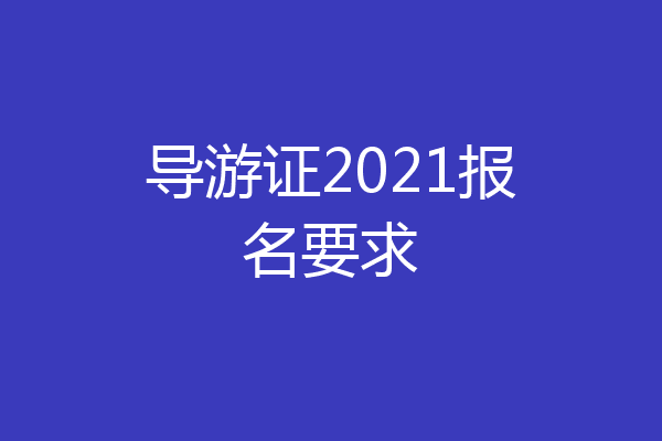 导游证2021报名要求