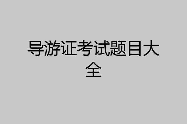 导游证考试题目大全