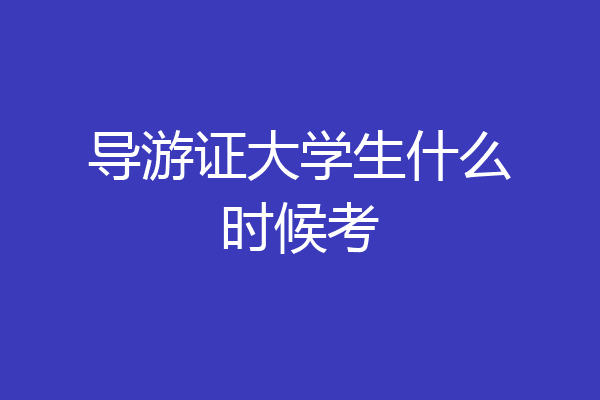 导游证大学生什么时候考