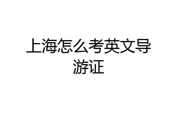 上海怎么考英文导游证