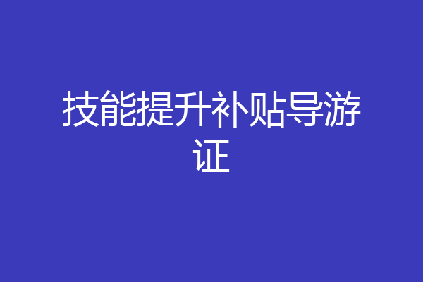 技能提升补贴导游证