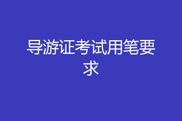 导游证考试用笔要求