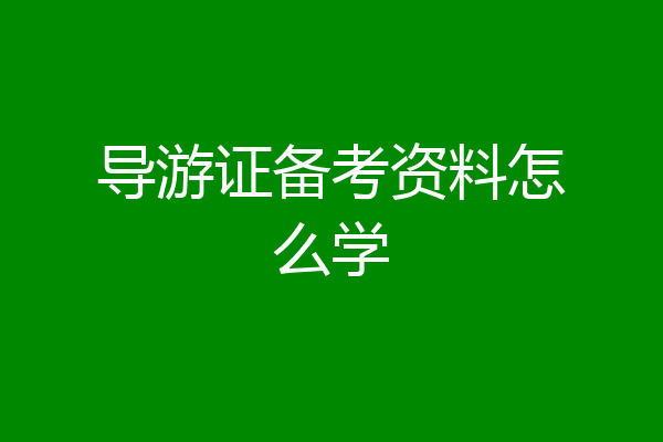 导游证备考资料怎么学