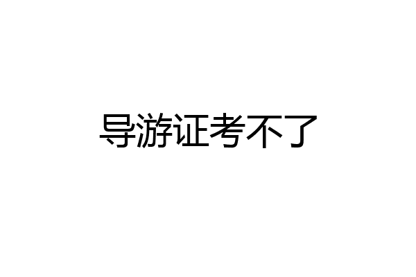导游证考不了