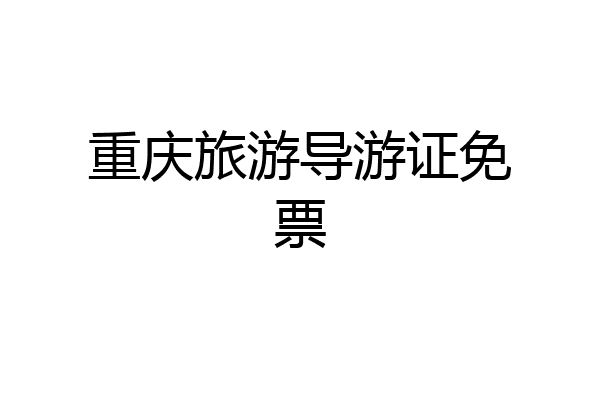 重庆旅游导游证免票