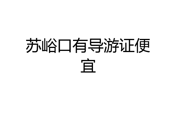 苏峪口有导游证便宜