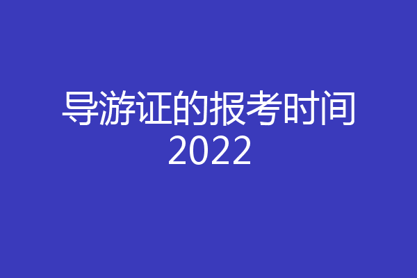 导游证的报考时间2022