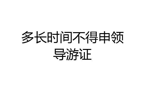 多长时间不得申领导游证