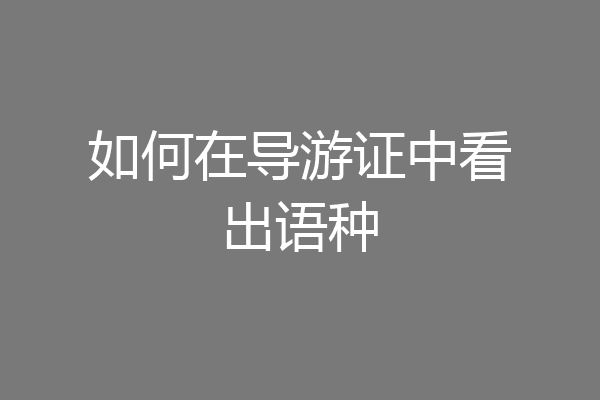 如何在导游证中看出语种