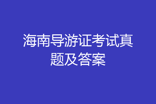 海南导游证考试真题及答案