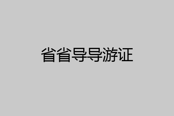 省省导导游证