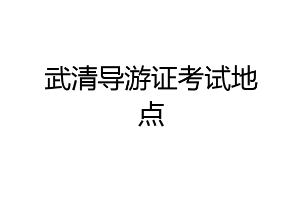 武清导游证考试地点