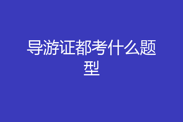 导游证都考什么题型